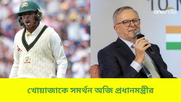 AUS vs PAK: আইসিসির সঙ্গে সংঘাতের মধ্যেই খোয়াজা পাশে পেলেন অস্ট্রেলিয়ার প্রধানমন্ত্রীকে, পাক দলে জোড়া বদল