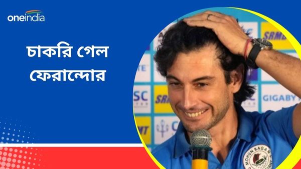 Mohun Bagan Super Giant: বছরের শুরুতেই চাকরি গেল ফেরান্দোর, পাল তোলা নৌকার নতুন কাণ্ডারী কে?