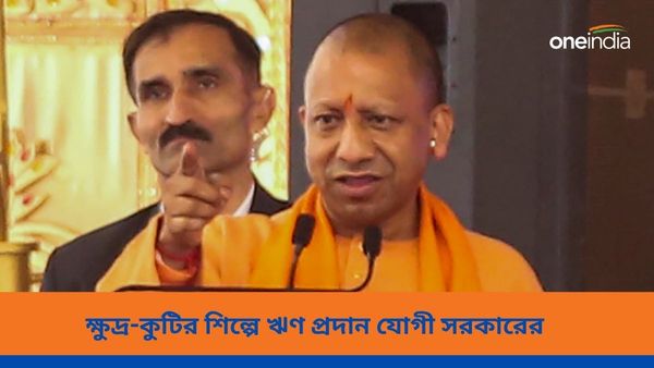 Yogi Adityanath: ক্ষুদ্র-কুটির শিল্পক্ষেত্রে বিশেষ জোর যোগী সরকারের, ৬ লক্ষ কোটি টাকার ঋণ প্রদান