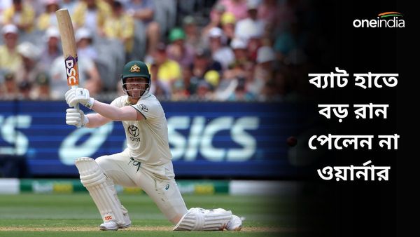 AUS vs PAK: সিডনিতে দ্বিতীয় দিনে ভিলেন বৃষ্টি, বড় রানে ব্যর্থ ওয়ার্নার, বল বদলের বার্তা ভনের