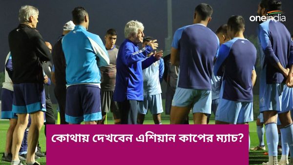 AFC Asian Cup: বছরের শুরুতেই ঘরে-বাইরে ফুটবলের মেগা ইভেন্ট, কোথায়-কীভাবে দেখবেন এশিয়ান কাপ-সুপার কাপ?