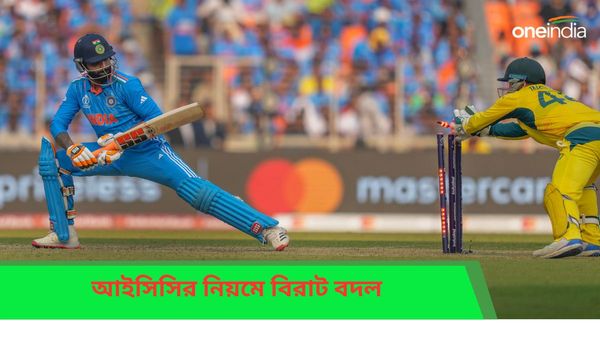 ICC: বছরের শুরুতেই বিরাট বদল আইসিসির, অতিরিক্ত সুবিধা বন্ধে ডিআরএসেও চালু নতুন নিয়ম