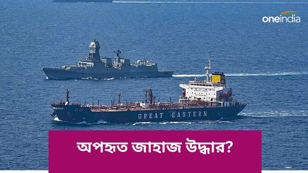 Hijacked Ship: ২৪ ঘণ্টার মধ্যেই অপহৃত জাহাজ উদ্ধার নৌবাহিনীর, নিরাপদে ভারতীয়রা, কীভাবে এল সাফল্য?