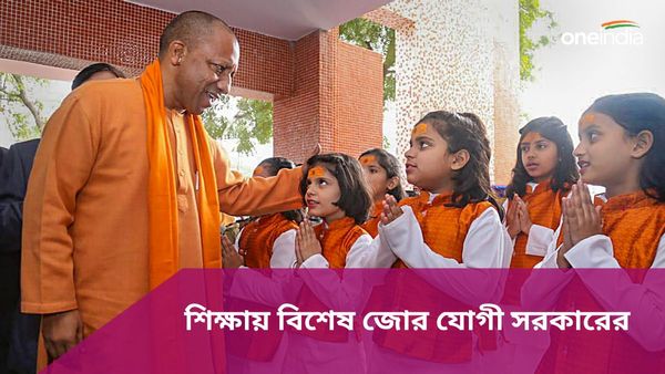 Yogi Adityanath: মোদী সরকারের শিক্ষানীতির বন্দনা যোগীর মুখে, রাজ্যের শিক্ষায় উন্নয়নে বিশেষ পদক্ষেপ