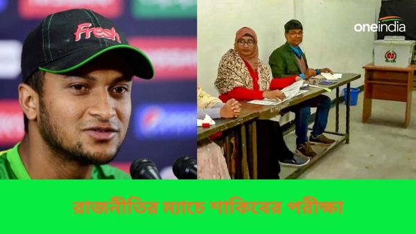 Bangladesh Election 2024: জয়ের বিষয়ে নিশ্চিত শাকিব, মাগুরার উন্নয়নই পাখির চোখ তারকা ক্রিকেটারের