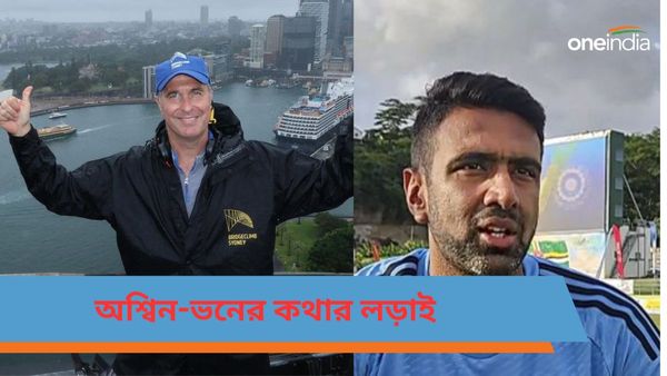 Ravichandran Ashwin: সিরিজ শুরুর আগেই জমে উঠেছে কথার লড়াই, ভারতের সাফল্য নিয়ে ভনকে পাল্টা আক্রমণ অশ্বিনের