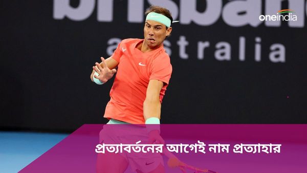 Australian Open 2024: অস্ট্রেলিয়ান ওপেনে প্রত্যাবর্তনের আগেই নাম প্রত্যাহার, নাদাল যুগের শেষের শুরু?