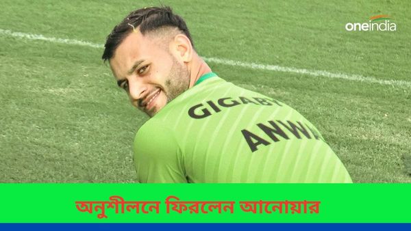 Mohun Bagan Super Giant:স্বস্তির খবর সবুজ মেরুন সমর্থকদের জন্য, ফিট হয়ে অনুশীলনে যোগ দিলেন নির্ভরযোগ্য ফুটবলার