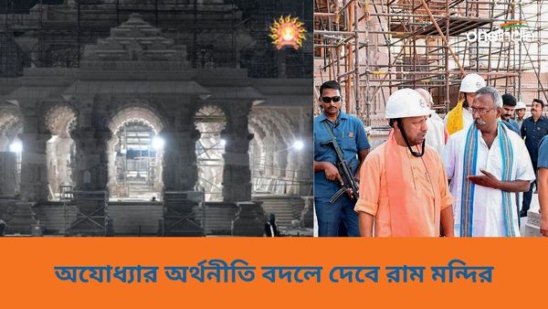 Ram Mandir: রাম মন্দিরের সৌজন্যে বিপুল লক্ষ্মীলাভ! বদলে যেতে চলেছে অযোধ্যার আর্থিক পরিকাঠামোও