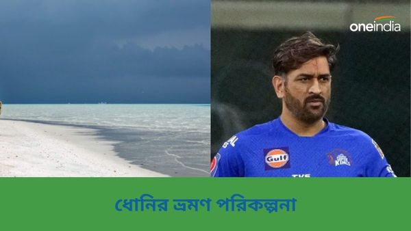 India-Maldives: বয়কট মলদ্বীপ নিয়ে সরব ক্রিকেটাররাও, ধোনির মুখেও ভারত ভ্রমণের কথা