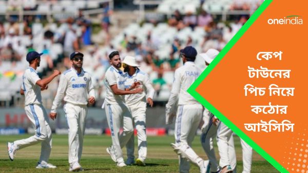 SA vs IND: কেপ টাউনের পিচ নিয়ে আগুনে বিতর্ক, ‘অসন্তুষ্ট’ আইসিসিও নিল কড়া পদক্ষেপ
