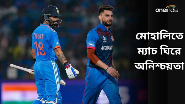 IND vs AFG: বৃষ্টির আশঙ্কা নেই, প্রাকৃতিক কারণেই ভেস্তে যেতে পারে মোহালিতে ভারত-আফগানিস্তান ম্যাচ!