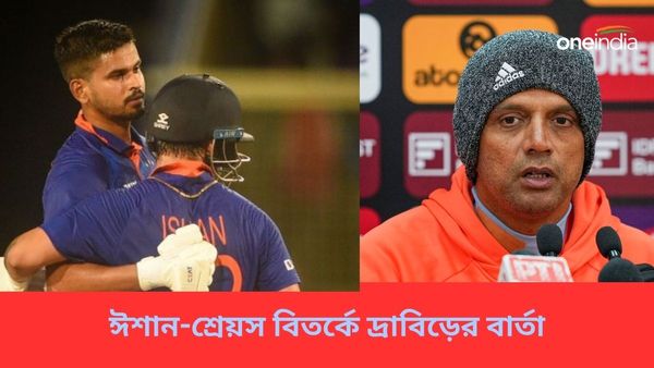 IND vs AFG: শ্রেয়স-ঈশানের বিরুদ্ধে শাস্তিমূ‌লক ব্যবস্থা? আগুনে বিতর্কে এবার মুখ খুললে‌ন কোচ দ্রাবিড়