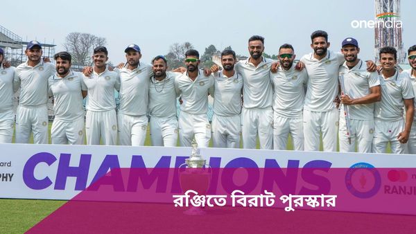 Ranji Trophy: শুধু টাকা নয়, রঞ্জিতে ম্যাচের সেরা ক্রিকেটার পাবেন বিরাট-রোহিতদের মতোই পুরস্কার!