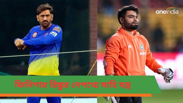 IND v AFG: মাহি মন্ত্রেই হয়ে উঠছেন ফিনিশার! ধোনিকে নিয়ে অজানা গল্প শোনালেন রিঙ্কু সিং