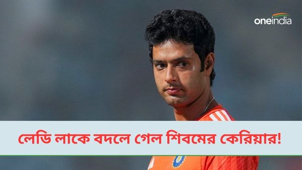 IND vs AFG: ভালোবাসায় বাধা হয়নি ধর্ম, শিবম দুবের কেরিয়ার বদলের নেপথ্যে লেডি লাক!