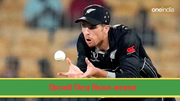 Covid-19:বিশ্বকাপের বছরেই ক্রিকেট মাঠে করোনার কামব্যাক! আতঙ্ক বাড়িয়ে আক্রান্ত কিউয়ি ক্রিকেটার