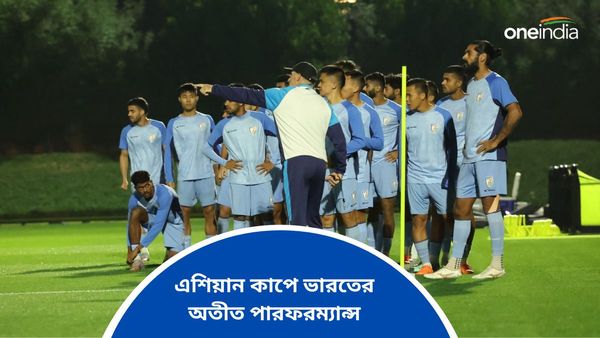 AFC Asaian Cup: শনিবার থেকে সুনী‌লদের এশিয়ান কাপে যাত্রা শুরু, এক নজরে দেখে নিন ভারতের অতীত পারফরম্যান্স