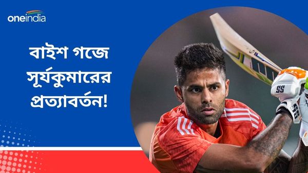 Suryakumar Yadav: বাইশ গজে ব্যাট হাতে ‌নামলেন সূর্যকুমার, নিজের ফিটনেস নিয়েও দিলেন বিরাট আপডেট, দেখুন ভিডিও