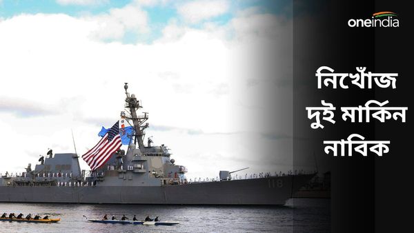 US Navy Sailors Missing: ভারতীয় জাহাজের পর নিখোঁজ দুই মার্কিন নাবিক, উদ্বেগ বাড়াচ্ছে সোমালিয়া উপকূল
