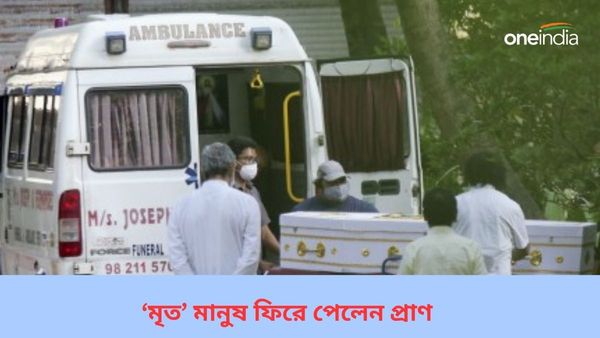 Dead Man Comes Alive: অবিশ্বাস্য হলেও সত্যি, গর্তে অ্যাম্বুল্যান্স পড়তেই বেঁচে উঠলেন ‘মৃত’ বৃদ্ধ