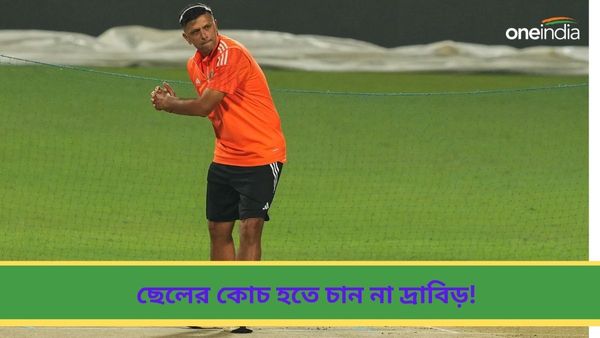 Rahul Dravid: বল হাতেও নজর কাড়ছেন দ্রাবিড় পুত্র, ছেলেকে কোচিং করাতে চান না বিরাট-রোহিতদের হেডস্যার