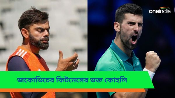 Virat Kohli: জকোভিচকে পাল্টা সম্মান কোহলির, টেনিস কিংবদন্তির থেকে কোন বিষয়ের পাঠ নেন বিরাট?