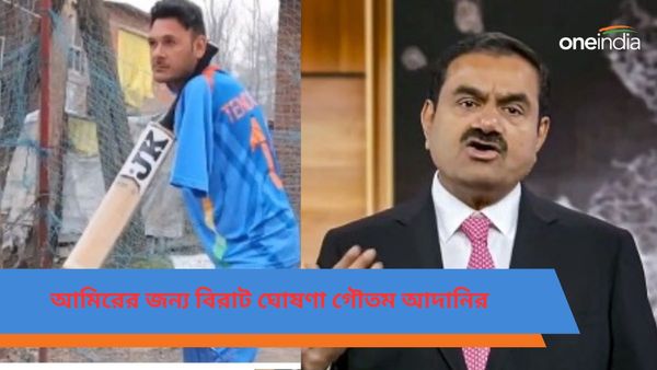 Amir Hussain Lone: আমিরের লড়াইয়ে মুগ্ধ গৌতম আদানিও, কাশ্মীরের প্যারা ক্রিকেটারের জন্য করলেন বিরাট ঘোষণা