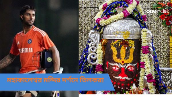 IND vs AFG:আফগানদের বিরুদ্ধে সিরিজ জিতে মহাকালেশ্বর মন্দিরে আরতি দর্শনে চার ভারতীয় ক্রিকেটার, দেখুন ভিডিও