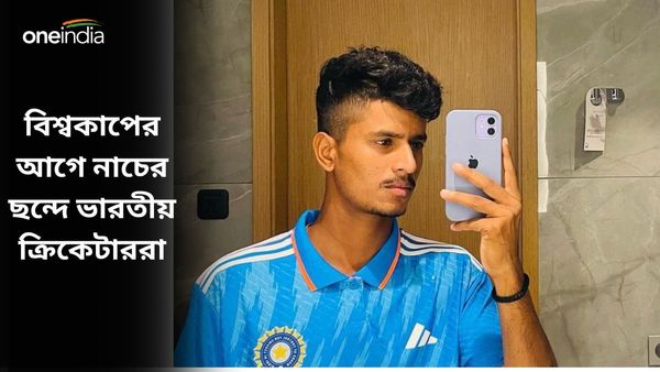 U19 World Cup: বিশ্বকাপ শুরুর আগে দেশি বয়েজের গানে তুমুল নাচ ভারতীয় ক্রিকেটারদের, দেখুন ভিডিও