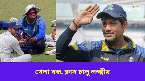 Ranji Trophy: কুয়াশাতে খেলা বন্ধ, সাজঘরে ক্লাস চালু হেডস্যার লক্ষ্মীর, তিন পয়েন্টের সঙ্গে বাংলার প্রাপ্তি কী?