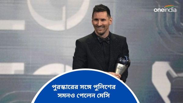 Lionel Messi: ফিফার বর্ষসেরা ফুটবলার হওয়ার দিনেই বিপাকে মেসি, পেলেন বিহার পুলিশের সমন