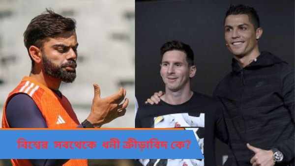 Richest Sportsperson: মেসি-রোনাল্ডো-কোহলি নন‌, বিশ্বের ধনীতম ক্রীড়াবিদের নাম শুনলে অবাক হবেন আপনিও
