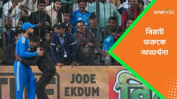 IND vs AFG: বিরাটকে আলিঙ্গন করে বীরের মর্যাদা পেলেন ভক্ত, থানা থেকে ছাড়তেই জানানো হল অভ্যর্থনা, দেখুন ভিডিও