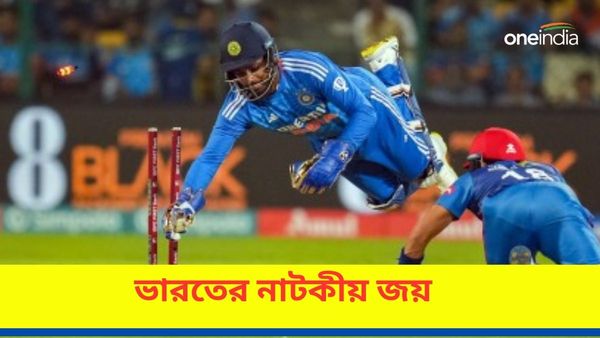 IND vs AFG: রুদ্ধশ্বাস ম্যাচে নাটকীয় জয় ভারতের, আফগানিস্তানকে হোয়াইটওয়াশ রোহিতদের