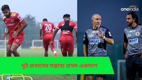 Super Cup 2024: ডার্বি জয়ে কেমন ছক সাজাচ্ছেন কুয়াদ্রাত-ক্লিফোর্ড? জেনে নিন দুই দলের সম্ভাব্য প্রথম একাদশ