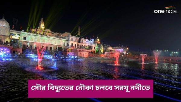 Ram Mandir: দেশের মধ্যে নতুন নজির অযোধ্যায়, সরযূ নদীতে চলবে সৌর বিদ্যুৎ পরিচালিত নৌকা