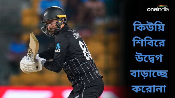 Covid-19: ক্রিকেটে ফের উদ্বেগ বাড়াচ্ছে কোভিড, নিউজিল্যান্ড দলে করোনা আক্রান্তের সংখ্যা আরও ২