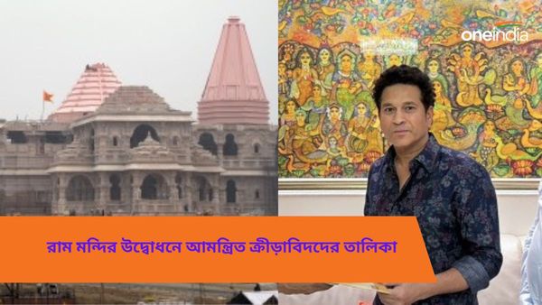 Ram Mandir: রাম মন্দিরের উদ্বোধনে আমন্ত্রণ মিতালি-অশ্বিনকে, দেখে নিন আমন্ত্রিত ক্রীড়াবিদদের তালিকা