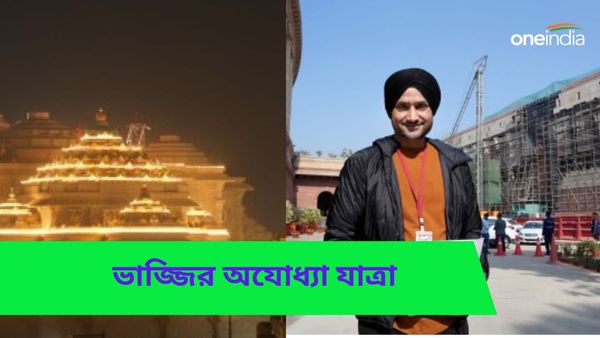 Ram Mandir:আপের উল্টো সুর হরভজনের গলায়, রাম মন্দিরের উদ্বোধনী অনুষ্ঠানে উপস্থিতি নিজের অবস্থানও করলেন স্পষ্ট