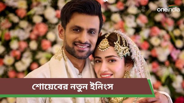 Shoaib Malik: সানিয়ার সঙ্গে বিচ্ছেদ জল্পনার মধ্যেই আবার নতুন জীবন সঙ্গী বেছে নিলেন শোয়েব