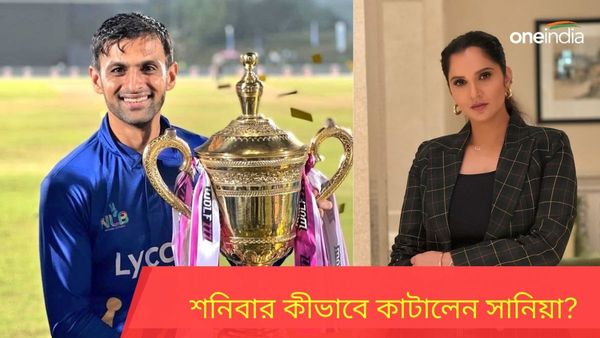 Sania Mirza-Shoaib Malik:তৃতীয় বিয়ের ঘোষণার দিনেই ব্যাট হাতে রেকর্ড গড়লেন শোয়েব, শনিবার কীভাবে কাটালেন সানিয়া?