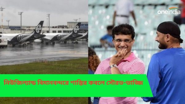 Sourav Ganguly: নিয়ম ভেঙে নিউজিল্যান্ড বিমানবন্দরে জরিমানা দিতে হয়েছিল সৌরভ-হরভজনকে, প্রকাশ্যে অজানা কাহিনী