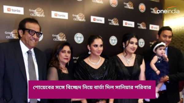 Sania Mirza-Shoaib Malik: শোয়েব-সানিয়ার প্রথাগত বিবাহ বিচ্ছেদ হয়েছে? নীরবতা ভঙ্গ করে বিবৃতি দিল মির্জা পরিবার