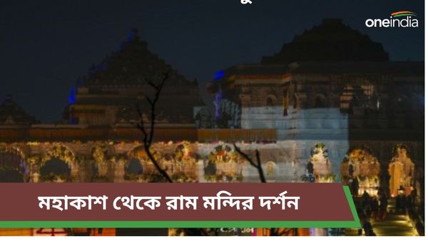 ইসরোর সৌজন্যে মহাকাশ থেকেও রাম মন্দির দর্শন, অভূতপূর্ব দৃশ্য দেখলে মনে ভরে যাবে আপনারও