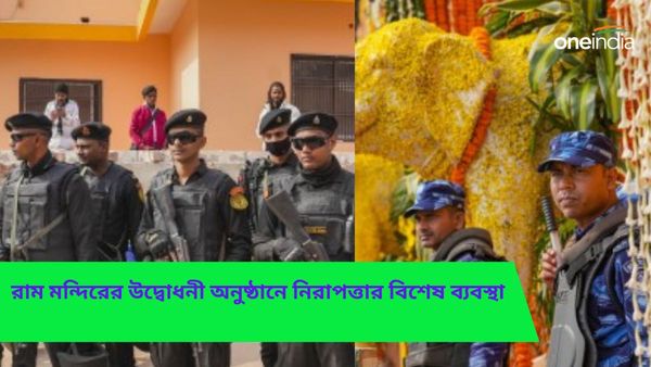 Ram Mandir: রয়েছে নাশকতার হুঁশিয়ারি, রাম মন্দির উদ্বোধনের আগেই অযোধ্যা যেন দুর্গ, নিরাপত্তায় বিশেষ ব্যবস্থা