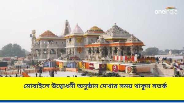 Ram Mandir: মোবাইলে আসতে পারে লিঙ্ক, ক্লিক করলেই বিপদ, উদ্বোধনী অনুষ্ঠান দেখার সময় সতর্ক থাকুন