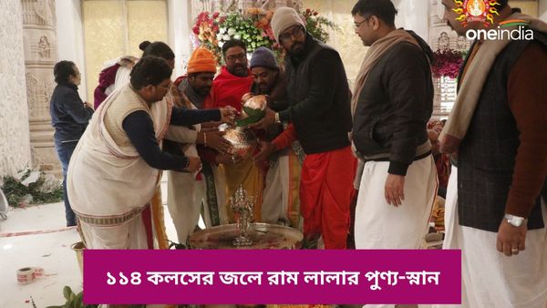 Ram Mandir: তীর্থক্ষেত্র থেকে আনা ১১৪ কলসের জলে রামলালার পুণ্য-স্নান, দেখুন আচার-অনুষ্ঠানের ছবি