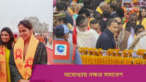 Ram Mandir: ব‌লিউড থেকে ক্রিকেট, অযোধ্যায় নক্ষত্র সমাবেশ, উদ্বোধনী অনুষ্ঠানে হাজির সচিন থেকে অমিতাভ