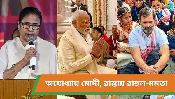 Ram Mandir: অযোধ্যায় নতুন ইতিহাসের সূচনা মোদীর, রাস্তায় রইলেন রাহুল, কী করলেন কেজরিওয়াল-মমতা?
